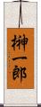 榊一郎 Scroll