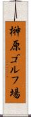 榊原ゴルフ場 Scroll