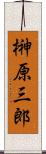 榊原三郎 Scroll