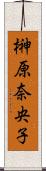 榊原奈央子 Scroll