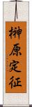 榊原定征 Scroll