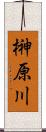 榊原川 Scroll