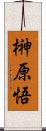 榊原悟 Scroll