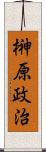 榊原政治 Scroll