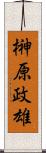 榊原政雄 Scroll