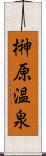 榊原温泉 Scroll