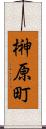 榊原町 Scroll