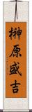 榊原盛吉 Scroll