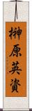 榊原英資 Scroll