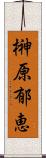 榊原郁恵 Scroll