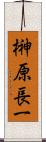 榊原長一 Scroll