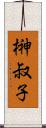 榊叔子 Scroll