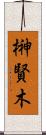 榊 Scroll