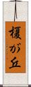 榎が丘 Scroll