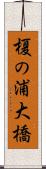 榎の浦大橋 Scroll