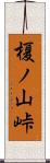 榎ノ山峠 Scroll