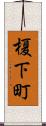 榎下町 Scroll