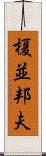 榎並邦夫 Scroll