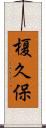 榎久保 Scroll