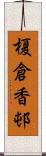 榎倉香邨 Scroll