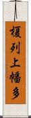 榎列上幡多 Scroll