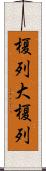 榎列大榎列 Scroll