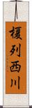 榎列西川 Scroll