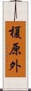 榎原外 Scroll