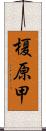 榎原甲 Scroll