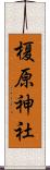 榎原神社 Scroll