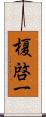 榎啓一 Scroll