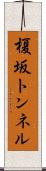 榎坂トンネル Scroll