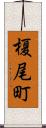 榎尾町 Scroll