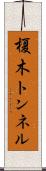 榎木トンネル Scroll