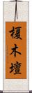 榎木壇 Scroll