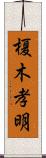 榎木孝明 Scroll