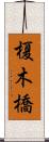 榎木橋 Scroll