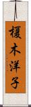 榎木洋子 Scroll