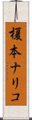 榎本ナリコ Scroll