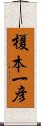 榎本一彦 Scroll