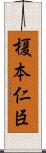 榎本仁臣 Scroll