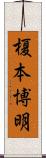 榎本博明 Scroll