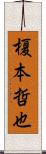 榎本哲也 Scroll