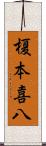 榎本喜八 Scroll