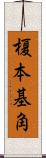 榎本基角 Scroll