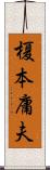 榎本庸夫 Scroll