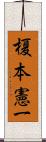 榎本憲一 Scroll