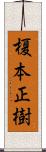 榎本正樹 Scroll