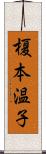 榎本温子 Scroll