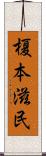 榎本滋民 Scroll